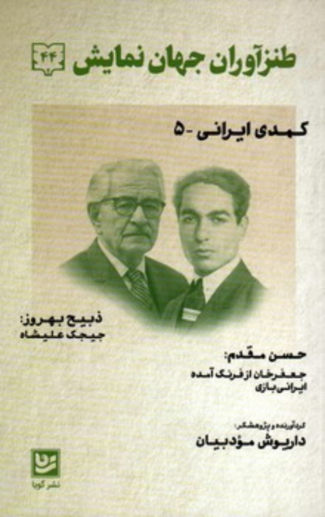 تصویر  طنز آوران جهان نمایش 44- کمدی ایرانی 5  (رقعی-شمیز)